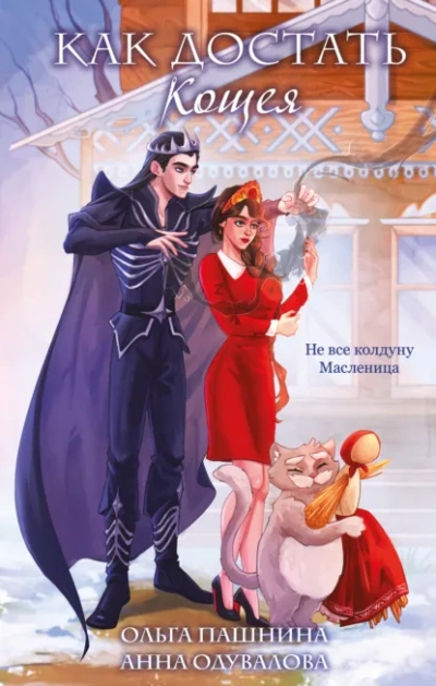 Как достать Кощея - Ольга Пашнина, Анна Одувалова - Слушаем Лучшие Аудиокниги в Онлайн Библиотеке Бесплатно