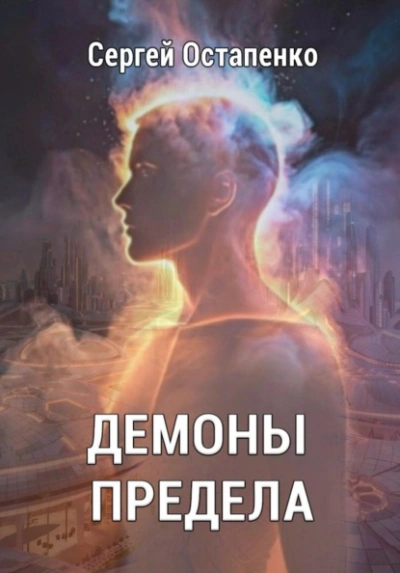 Демоны предела - Сергей Остапенко - Слушаем Лучшие Аудиокниги в Онлайн Библиотеке Бесплатно