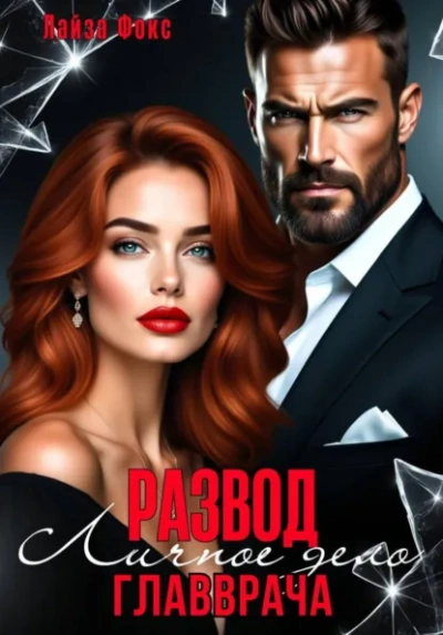 Измена. Личное дело главврача - Лайза Фокс - Слушаем Лучшие Аудиокниги в Онлайн Библиотеке Бесплатно