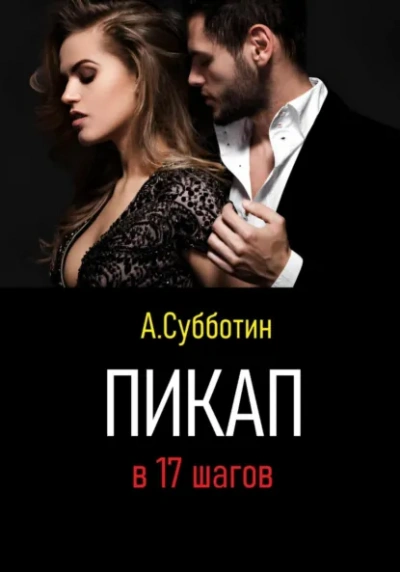 100 женщин за год. Реальный опыт настоящего пикапера - Артём Субботин - Слушаем Лучшие Аудиокниги в Онлайн Библиотеке Бесплатно