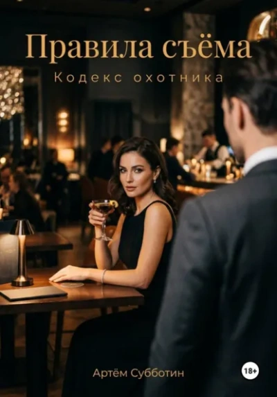 Правила съёма. Кодекс охотника - Артём Субботин - Слушаем Лучшие Аудиокниги в Онлайн Библиотеке Бесплатно