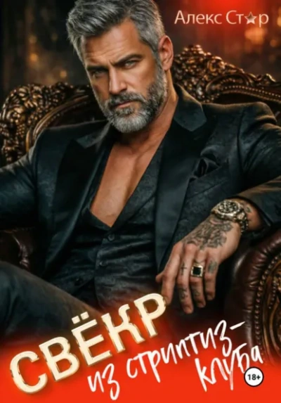 Свёкр из стриптиз-клуба - Алекс Стар - Слушаем Лучшие Аудиокниги в Онлайн Библиотеке Бесплатно