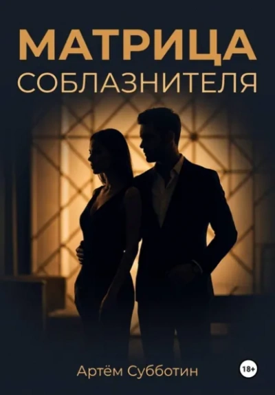 Матрица соблазнителя - Артём Субботин - Слушаем Лучшие Аудиокниги в Онлайн Библиотеке Бесплатно