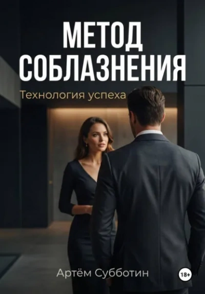 Метод соблазнения. Технология успеха - Артём Субботин - Слушаем Лучшие Аудиокниги в Онлайн Библиотеке Бесплатно