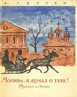 ...Москва, я думал о тебе! Пушкин в Москве - Арнольд Гессен - Слушаем Лучшие Аудиокниги в Онлайн Библиотеке Бесплатно