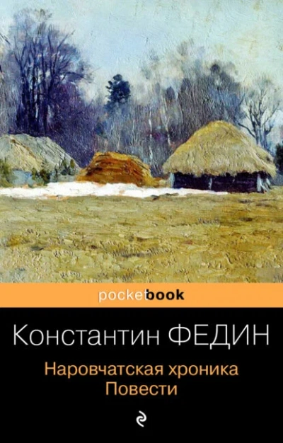 Наровчатская хроника - повести - Константин Федин - Слушаем Лучшие Аудиокниги в Онлайн Библиотеке Бесплатно