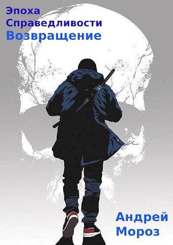 Возвращение - Андрей Мороз - Слушаем Лучшие Аудиокниги в Онлайн Библиотеке Бесплатно