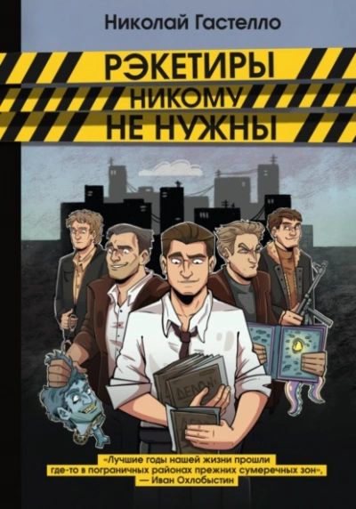 Рэкетиры никому не нужны - Николай Гастелло - Слушаем Лучшие Аудиокниги в Онлайн Библиотеке Бесплатно