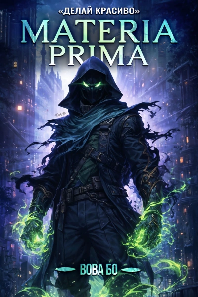 Делай Красиво - Вова Бо - Слушаем Лучшие Аудиокниги в Онлайн Библиотеке Бесплатно