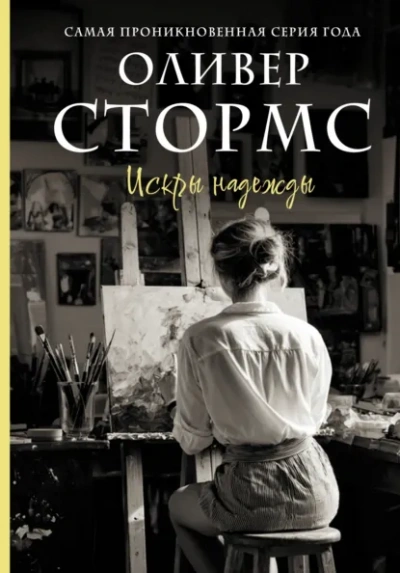 Искры надежды - Оливер Стормс - Слушаем Лучшие Аудиокниги в Онлайн Библиотеке Бесплатно