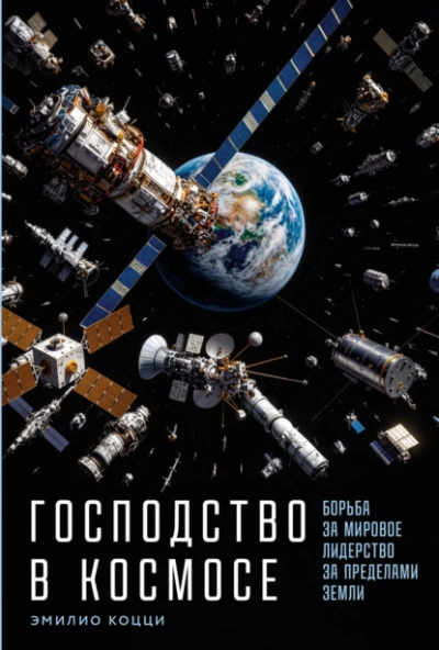 Господство в космосе: Борьба за мировое лидерство за пределами Земли - Эмилио Коцци - Слушаем Лучшие Аудиокниги в Онлайн Библиотеке Бесплатно