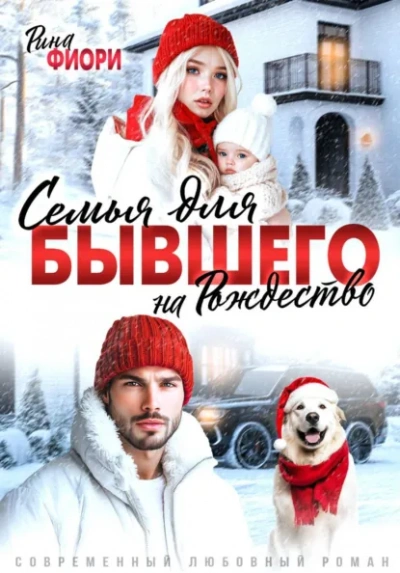 Семья для бывшего на Рождество - Рина Фиори - Слушаем Лучшие Аудиокниги в Онлайн Библиотеке Бесплатно