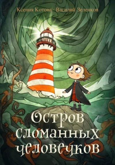Остров сломанных человечков - Ксения Котова, Василий Зеленков - Слушаем Лучшие Аудиокниги в Онлайн Библиотеке Бесплатно