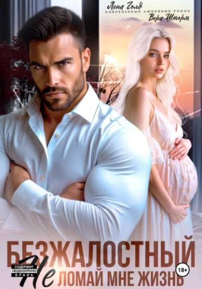 Безжалостный. Не ломай мне жизнь - Лена Голд, Вера Шторм - Слушаем Лучшие Аудиокниги в Онлайн Библиотеке Бесплатно