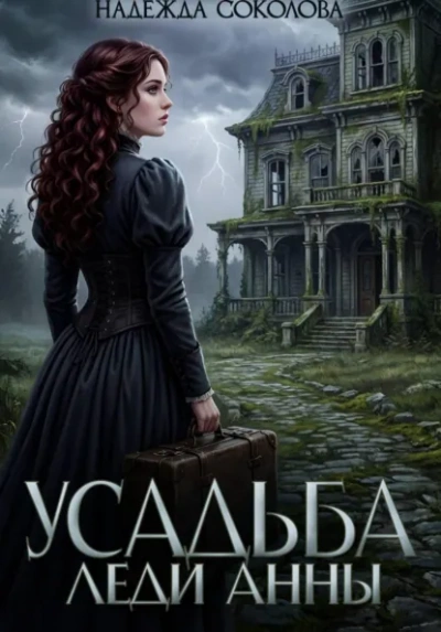 Усадьба леди Анны - Надежда Соколова - Слушаем Лучшие Аудиокниги в Онлайн Библиотеке Бесплатно