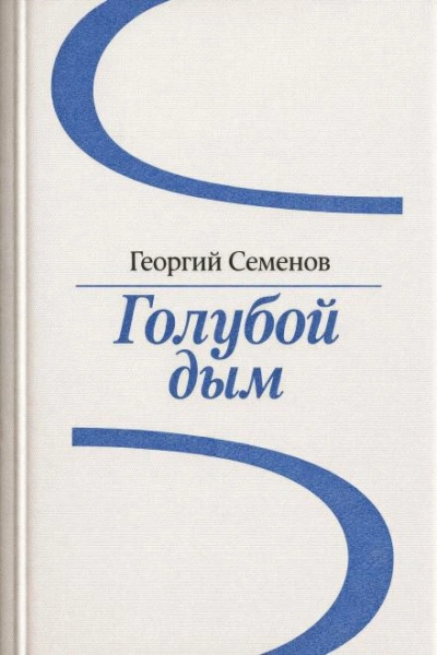 Голубой дым - Георгий Семёнов - Слушаем Лучшие Аудиокниги в Онлайн Библиотеке Бесплатно