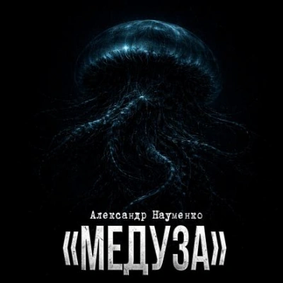 Медуза - Александр Науменко - Слушаем Лучшие Аудиокниги в Онлайн Библиотеке Бесплатно