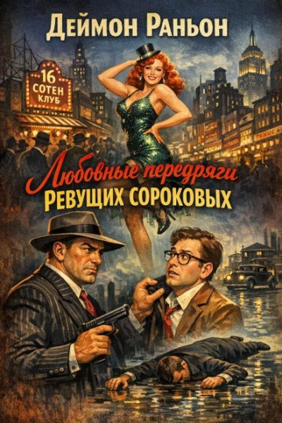 Любовные передряги ревущих сороковых - Деймон Раньон - Слушаем Лучшие Аудиокниги в Онлайн Библиотеке Бесплатно