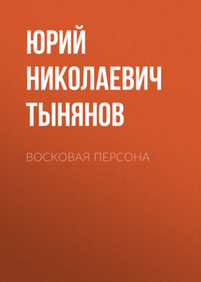 Восковая персона - Юрий Тынянов - Слушаем Лучшие Аудиокниги в Онлайн Библиотеке Бесплатно