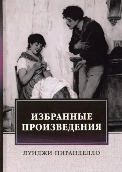 Брачная ночь и другие рассказы - Луиджи Пиранделло - Слушаем Лучшие Аудиокниги в Онлайн Библиотеке Бесплатно