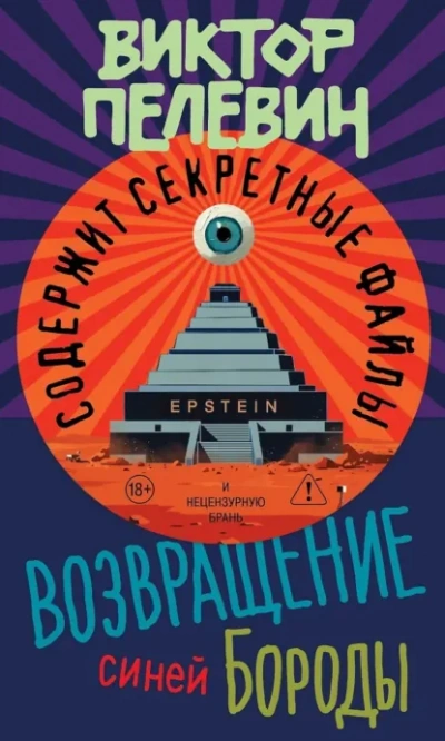Возвращение Синей Бороды - Виктор Пелевин - Слушаем Лучшие Аудиокниги в Онлайн Библиотеке Бесплатно
