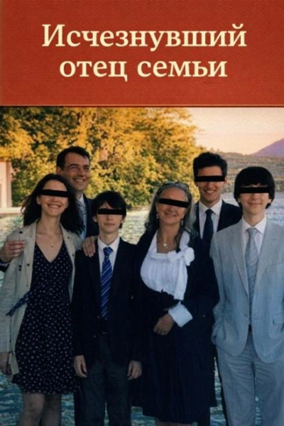 Исчезнувший отец - Слушаем Лучшие Аудиокниги в Онлайн Библиотеке Бесплатно