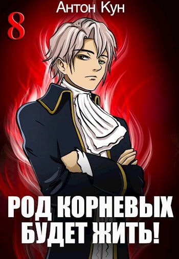 Род Корневых будет жить! Том 8 - Антон Кун - Слушаем Лучшие Аудиокниги в Онлайн Библиотеке Бесплатно