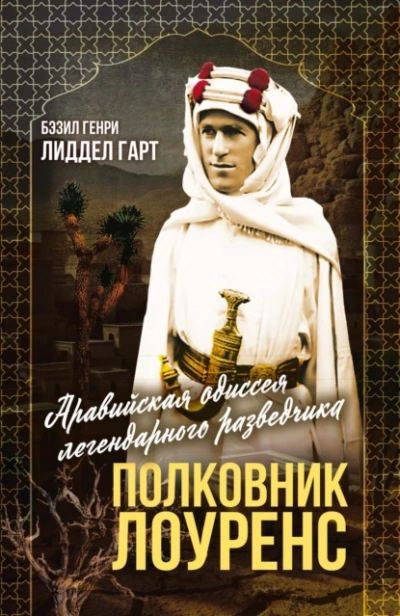 Полковник Лоуренс. Полная история одиссеи легендарного разведчика - Бэзил Генри Лиддел Гарт - Слушаем Лучшие Аудиокниги в Онлайн Библиотеке Бесплатно