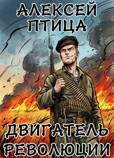 Двигатель революции - Алексей Птица - Слушаем Лучшие Аудиокниги в Онлайн Библиотеке Бесплатно