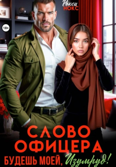 Слово офицера. Будешь моей, Изумруд! - Рокси Нокс - Слушаем Лучшие Аудиокниги в Онлайн Библиотеке Бесплатно