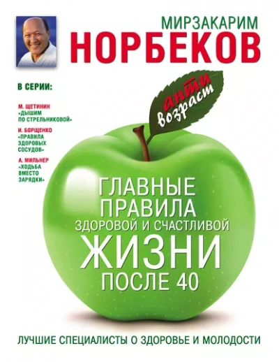Главные правила здоровой и счастливой жизни после 40 - Мирзакарим Норбеков - Слушаем Лучшие Аудиокниги в Онлайн Библиотеке Бесплатно