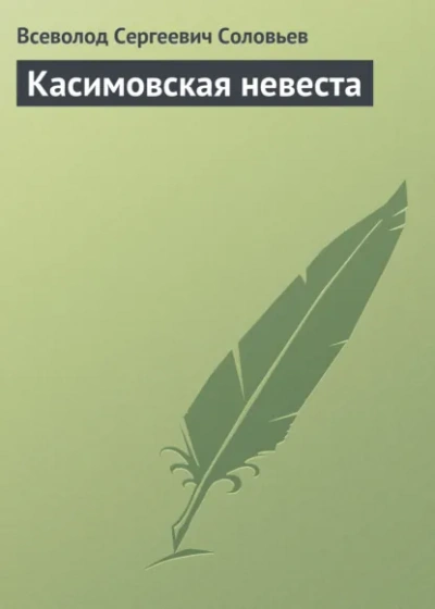 Касимовская невеста - Всеволод Соловьёв - Слушаем Лучшие Аудиокниги в Онлайн Библиотеке Бесплатно