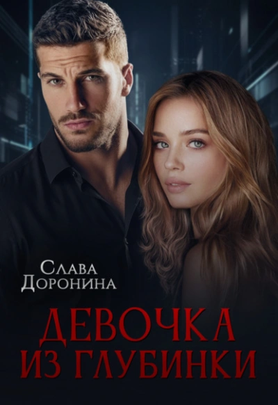 Девочка из глубинки - Слава Доронина - Слушаем Лучшие Аудиокниги в Онлайн Библиотеке Бесплатно