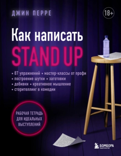 Как написать Stand Up. Рабочая тетрадь для идеальных выступлений - Джин Перре - Слушаем Лучшие Аудиокниги в Онлайн Библиотеке Бесплатно