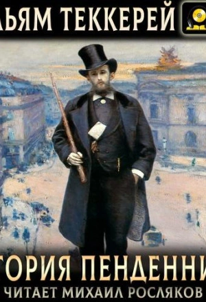 История Пенденниса. Его успехов и неудач, его друзей и злейшего врага - Уильям Теккерей - Слушаем Лучшие Аудиокниги в Онлайн Библиотеке Бесплатно