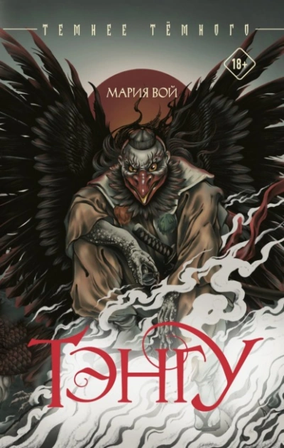 Тэнгу - Мария Вой - Слушаем Лучшие Аудиокниги в Онлайн Библиотеке Бесплатно