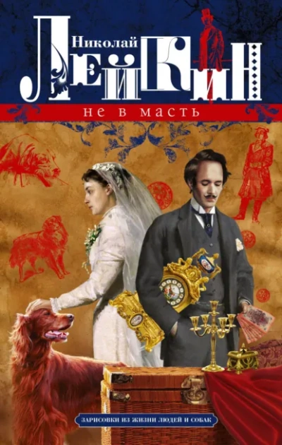 Не в масть - Николай Лейкин - Слушаем Лучшие Аудиокниги в Онлайн Библиотеке Бесплатно