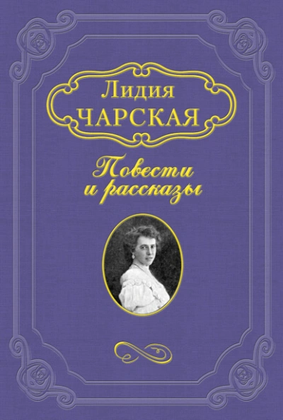 Княжна Джаваха - Лидия Чарская - Слушаем Лучшие Аудиокниги в Онлайн Библиотеке Бесплатно