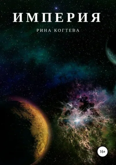 Империя - Рина Когтева - Слушаем Лучшие Аудиокниги в Онлайн Библиотеке Бесплатно
