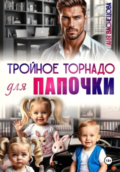 Тройное торнадо для папочки - Аня Васнецова - Слушаем Лучшие Аудиокниги в Онлайн Библиотеке Бесплатно
