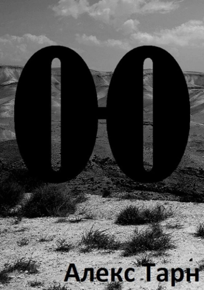 О-О - Алекс Тарн - Слушаем Лучшие Аудиокниги в Онлайн Библиотеке Бесплатно