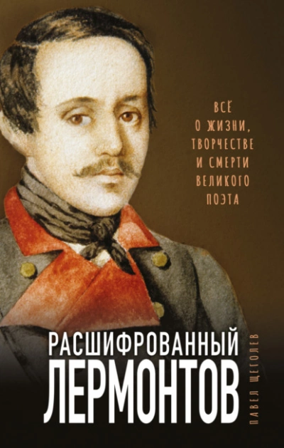 Расшифрованный Лермонтов. Все о жизни, творчестве и смерти великого поэта - Павел Щёголев - Слушаем Лучшие Аудиокниги в Онлайн Библиотеке Бесплатно
