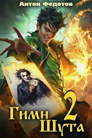Гимн Шута 2 - Антон Федотов - Слушаем Лучшие Аудиокниги в Онлайн Библиотеке Бесплатно