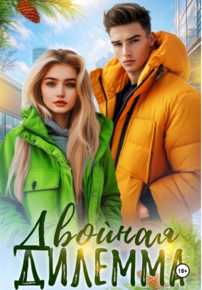 Двойная дилемма - Кайла Май - Слушаем Лучшие Аудиокниги в Онлайн Библиотеке Бесплатно