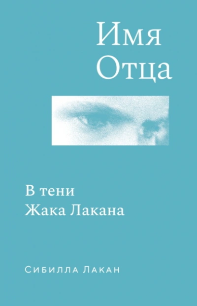 Имя Отца. В тени Жака Лакана - Сибилла Лакан - Слушаем Лучшие Аудиокниги в Онлайн Библиотеке Бесплатно