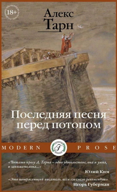 Последняя песня перед потопом - Алекс Тарн - Слушаем Лучшие Аудиокниги в Онлайн Библиотеке Бесплатно
