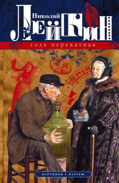 Голь перекатная. Кусок хлеба - Николай Лейкин - Слушаем Лучшие Аудиокниги в Онлайн Библиотеке Бесплатно