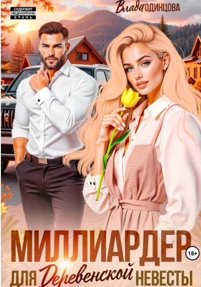 Миллиардер для деревенской невесты - Влада Одинцова - Слушаем Лучшие Аудиокниги в Онлайн Библиотеке Бесплатно