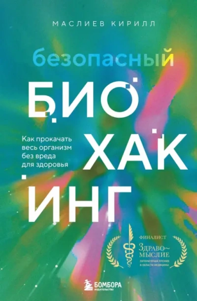 Безопасный биохакинг. Как прокачать весь организм без вреда для здоровья - Кирилл Маслиев - Слушаем Лучшие Аудиокниги в Онлайн Библиотеке Бесплатно