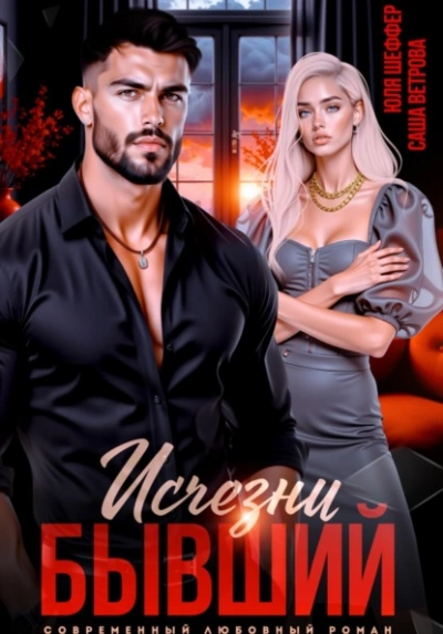 Исчезни, бывший - Саша Ветрова, Юля Шеффер - Слушаем Лучшие Аудиокниги в Онлайн Библиотеке Бесплатно